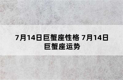 7月14日巨蟹座性格 7月14日巨蟹座运势